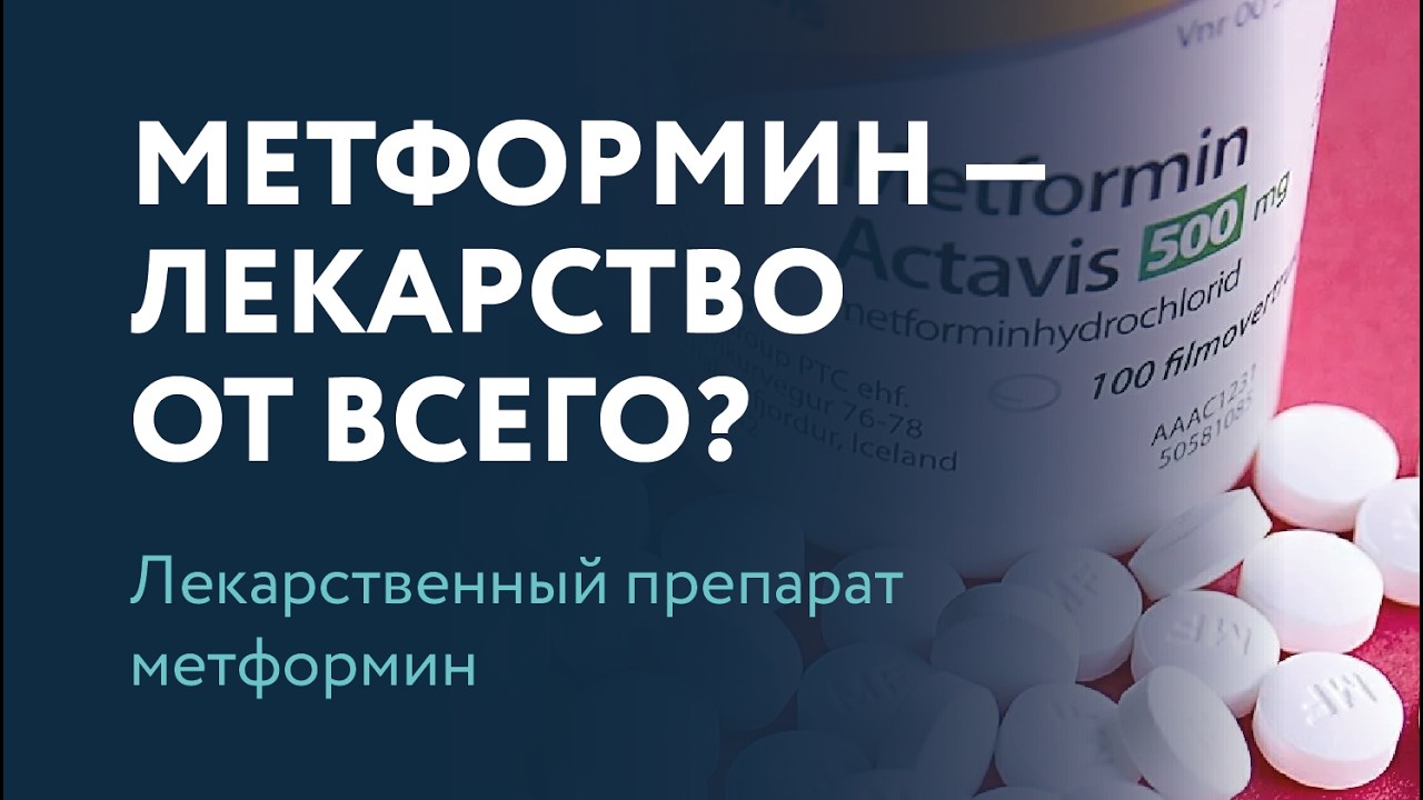 Лекарственный препарат метформин. Метформин — лекарство от всего?