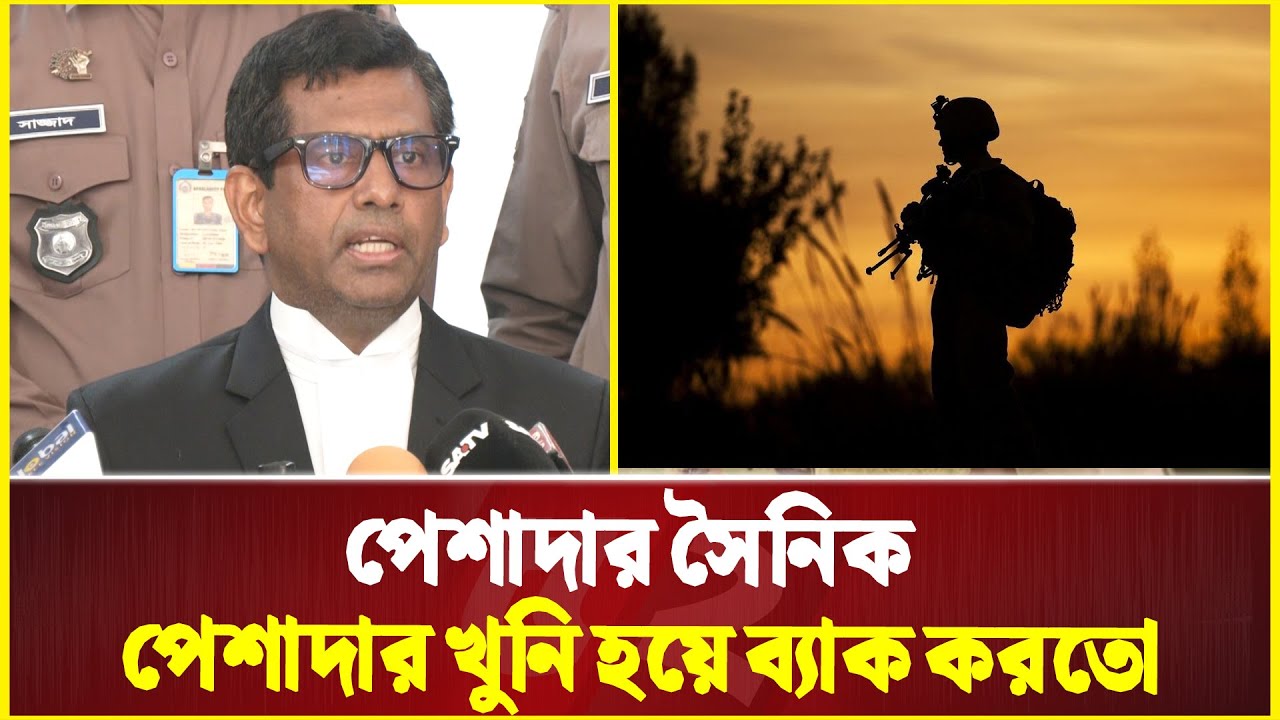 পেশাদার সৈনিক পেশাদার খু-নি হয়ে ব্যাক করতো : চিফ প্রসিকিউটর | Tribunal | BD Army
