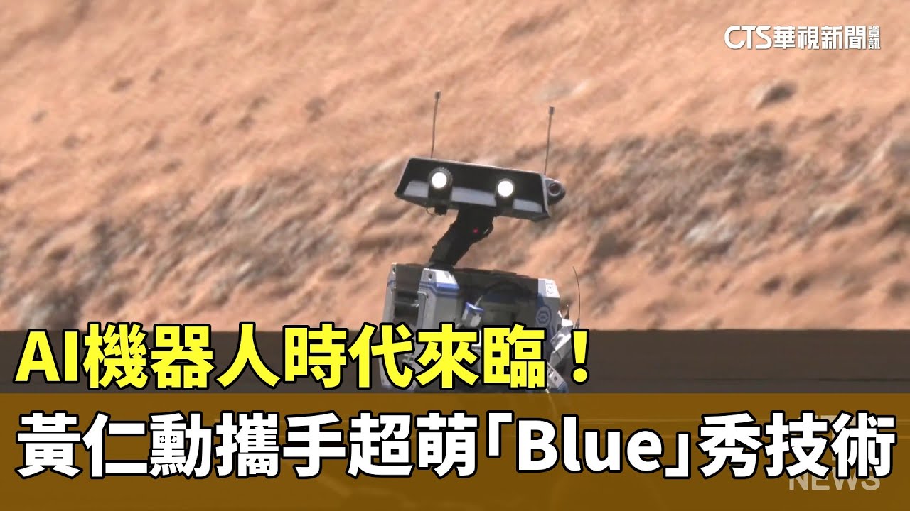 AI機器人時代來臨！　黃仁勳攜手超萌「Blue」秀技術｜華視新聞 20250319 
