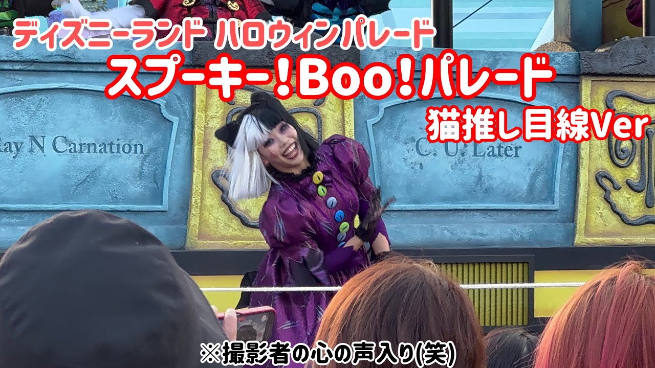 【ディズニーランド】ハロウィンパレード2023 スプーキー