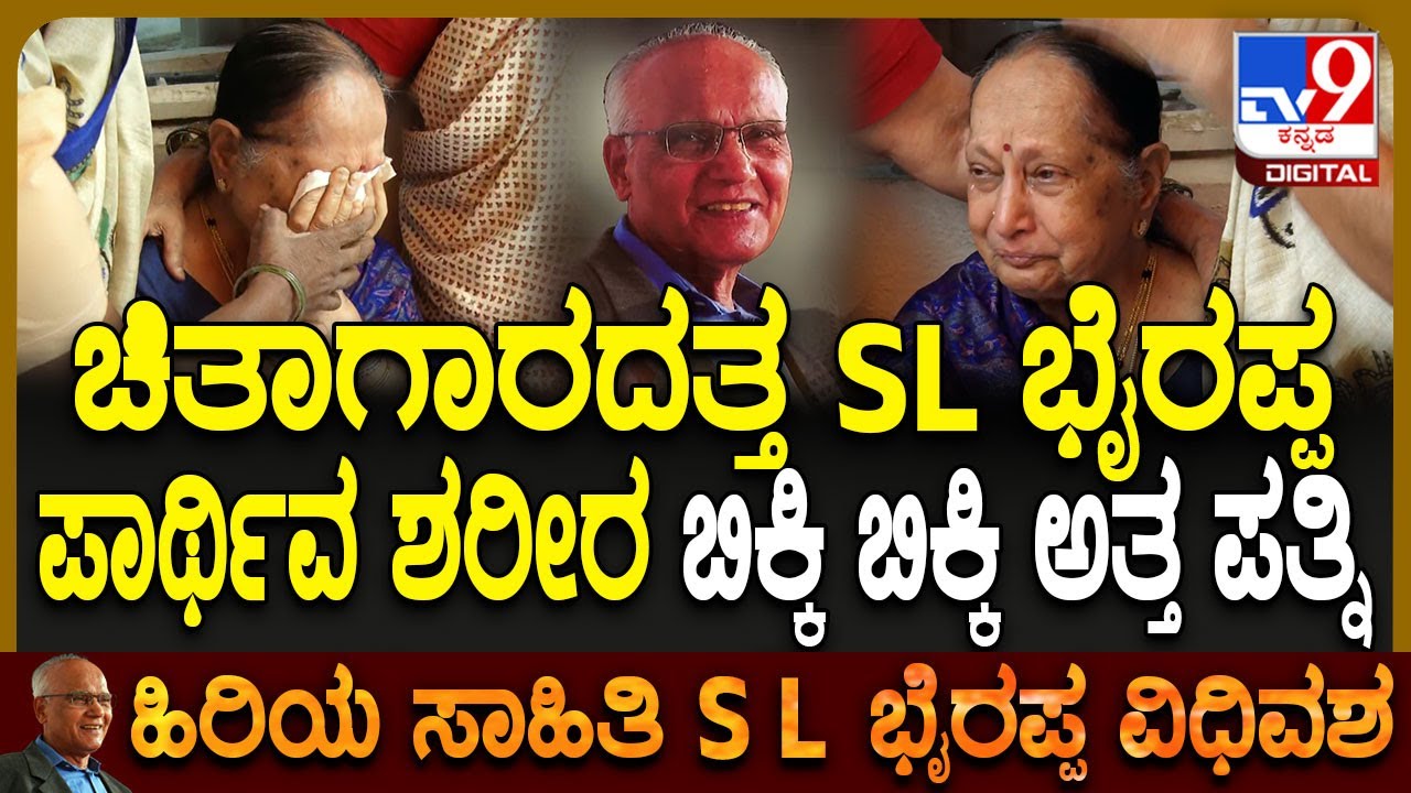 SL Bhyrappa No More: ಚಿತಾಗಾರದತ್ತ SL ಭೈರಪ್ಪ ಪಾರ್ಥಿವ ಶರೀರ ನೋಡಿ ಬಿಕ್ಕಿ ಬಿಕ್ಕಿ ಅತ್ತ ಪತ್ನಿ!| #TV9D