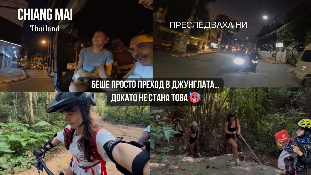 Този преход в джунглата на Тайланд ни съсипа… и стана още по-странно | Чиянг Май влог