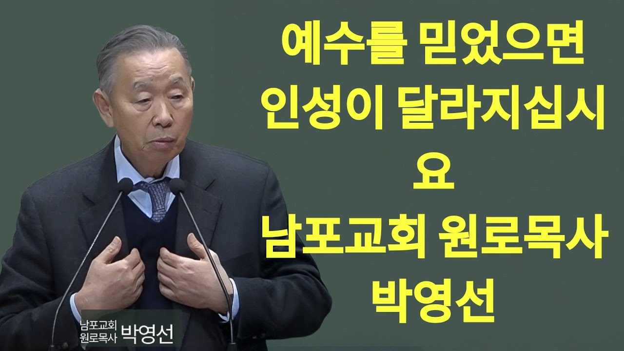 예수를 믿었으면 인성이 달라지십시오#박영선목사님설교 #에베소서강해 | 박영선 목사 설교