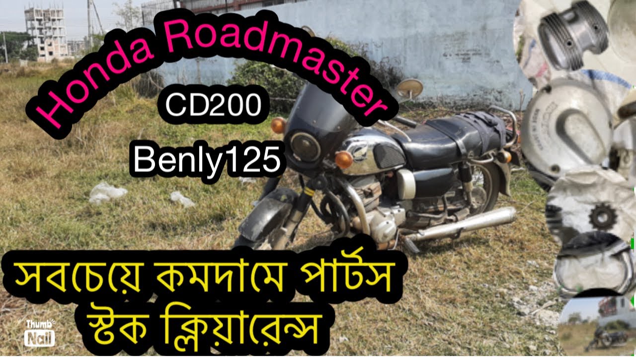 Honda roadmaster CD200 Parts | হোন্ডা রোডমাস্টারের পার্টস কিভাবে মেলাবেন