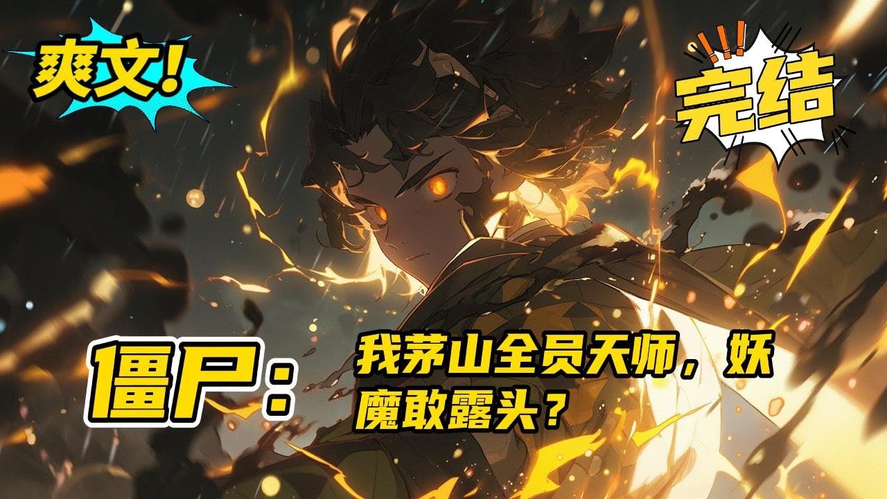 完结《僵尸：我茅山全员天师，妖魔敢露头？》末法时代灵气不足？资源稀缺？系统外挂在手，我茅山还会缺资源吗？红绳糯米今犹在，不见当年林道人！我茅山全员天师，就问哪个妖魔敢露头？#爽文 #玄幻 #小说