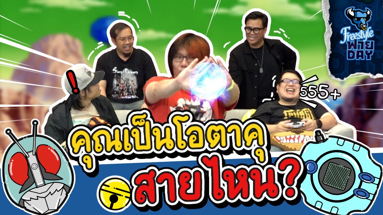 Freestyle Friday | โอตาคุแต่ละประเภทมีอะไรบ้าง?