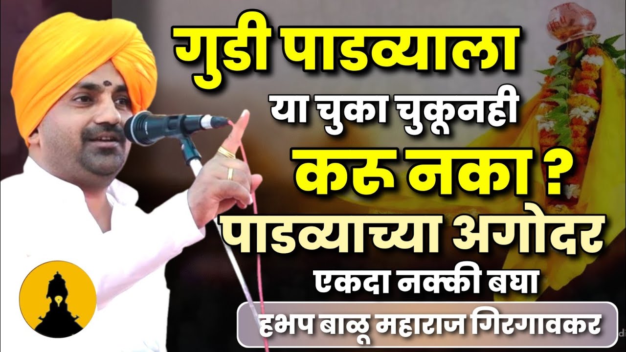 गुढी पाडव्याच्या अगोदर एकदा बघाचं | बाळू महाराज गिरगावकर कीर्तन | Balu Maharaj Girgavkar Kirtan