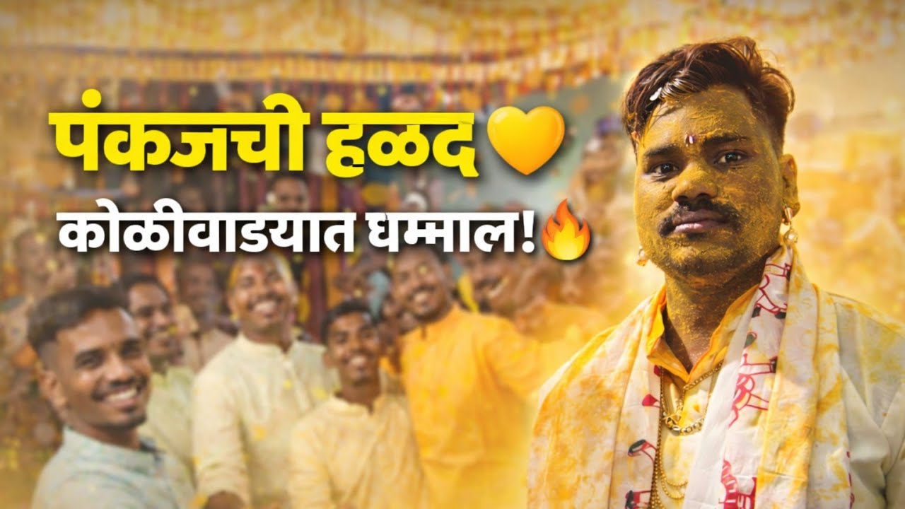 पंकजच्या हळदीचा सोहळा 💛 | कोळीवाड्यात धम्माल उत्सव 🔥#weding