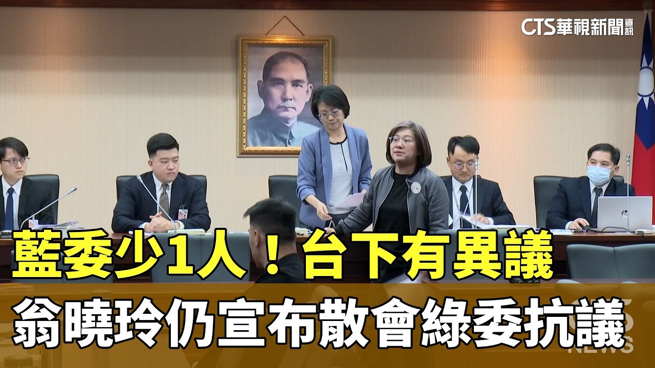 藍委少1人！「台下有異議」翁曉玲仍宣布散會　綠委抗議｜華視新聞 20260317 @CtsTw