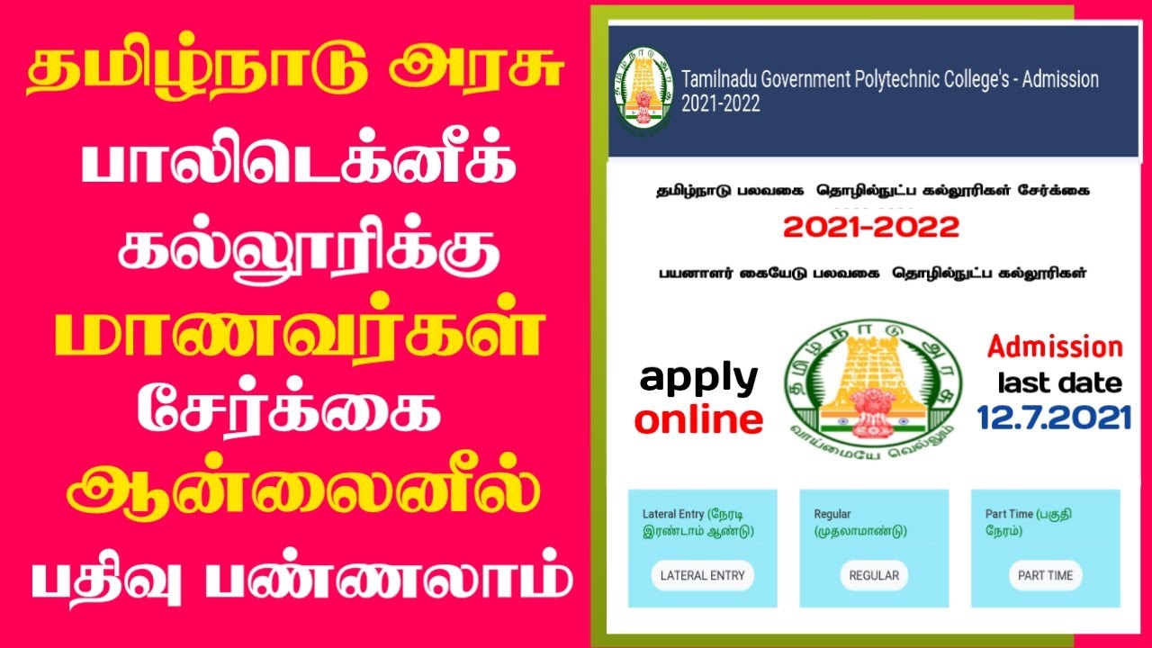 How to apply TN Polytechnic college online admission -2021