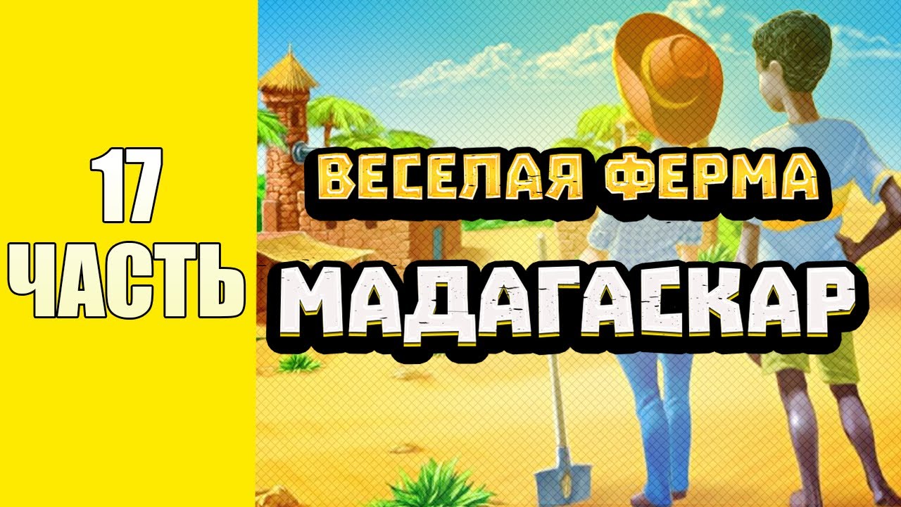 Весёлая ферма 3. Мадагаскар 17 часть. Только на лучшее время и получением всех наград. Озвучка