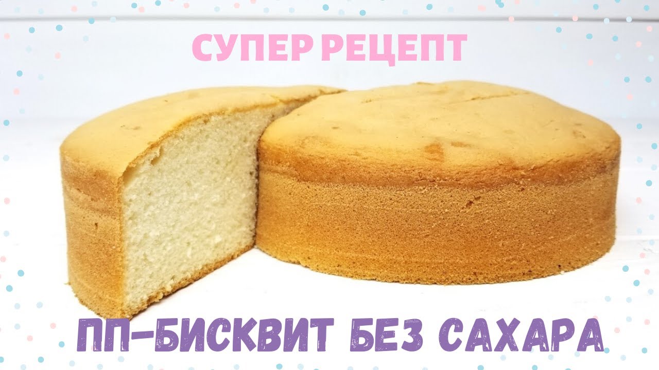 Нежный и воздушный ПП-бисквит на сахарозаменителе |Рецепт+сравнение с обычным сахаром