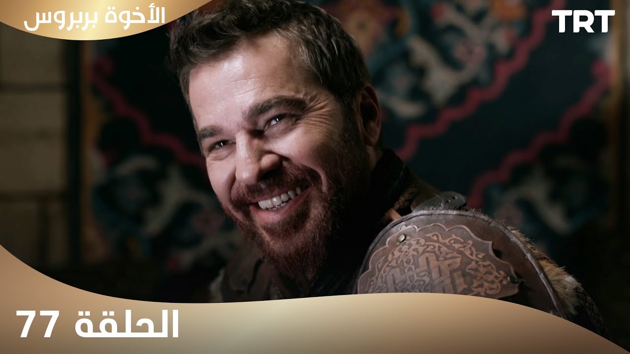 الأخوة بربروس | الحلقة 77
