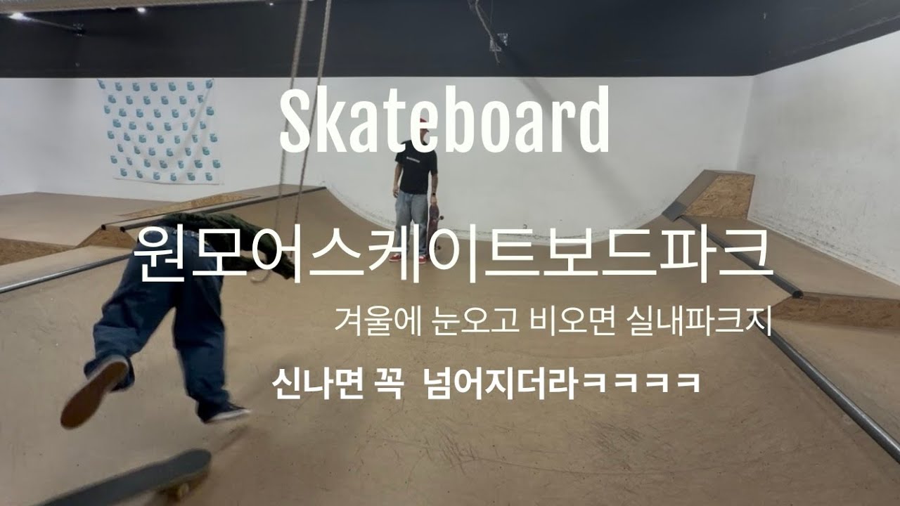 스케이트보드 눈오고 비오는 날은 어디서?