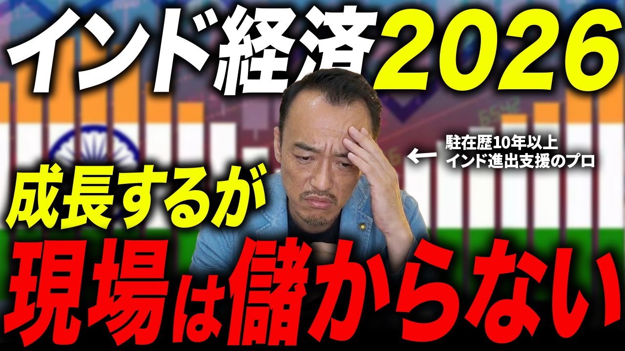 【2026インド経済見通し】成長は続くが、現場で利益が出にくい理由を徹底解説！