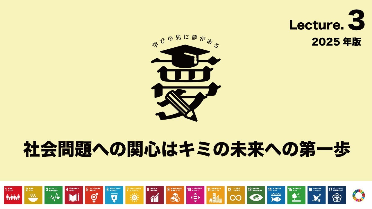 03 社会問題への関心はキミの未来への第一歩 2025