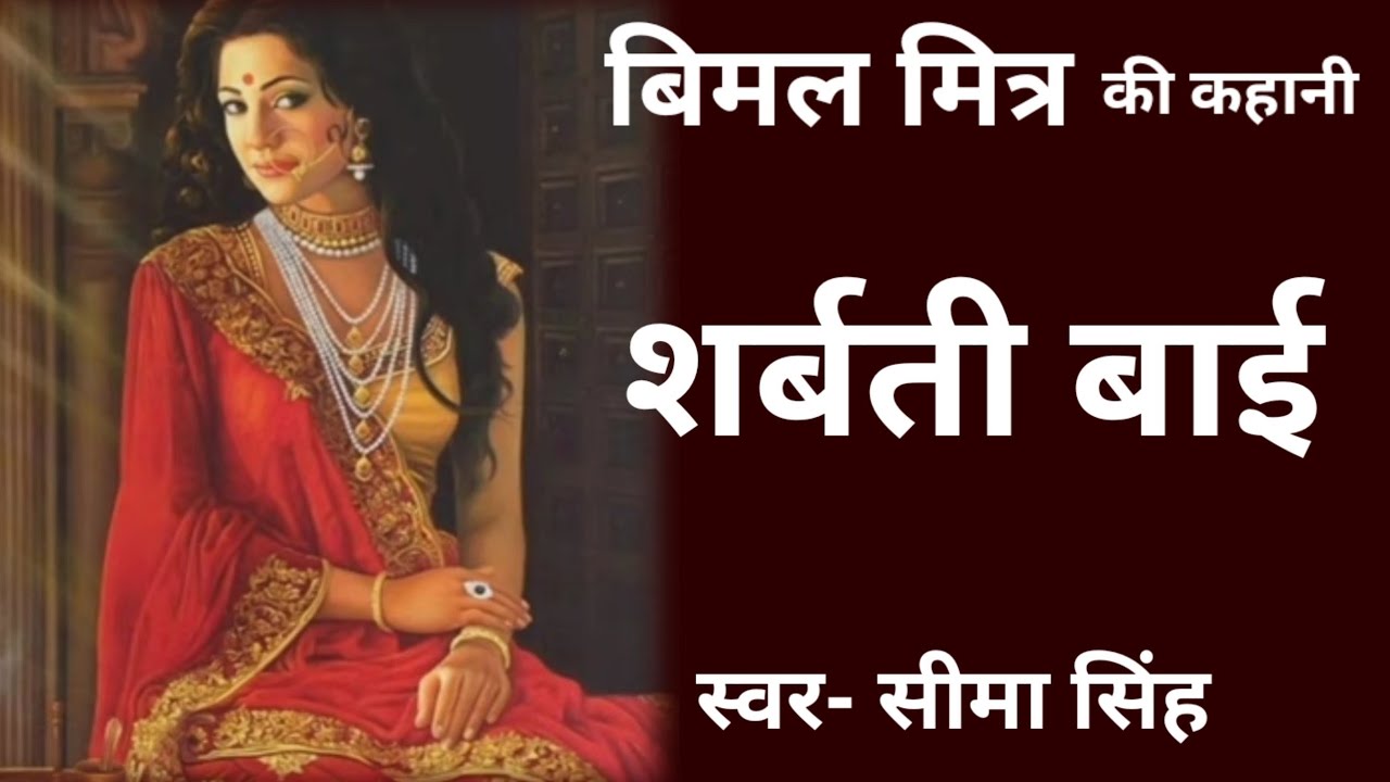 #शर्बती बाई#विमल मित्र की कहानी/बांग्ला लेखकों की हिन्दी कहानियाँ