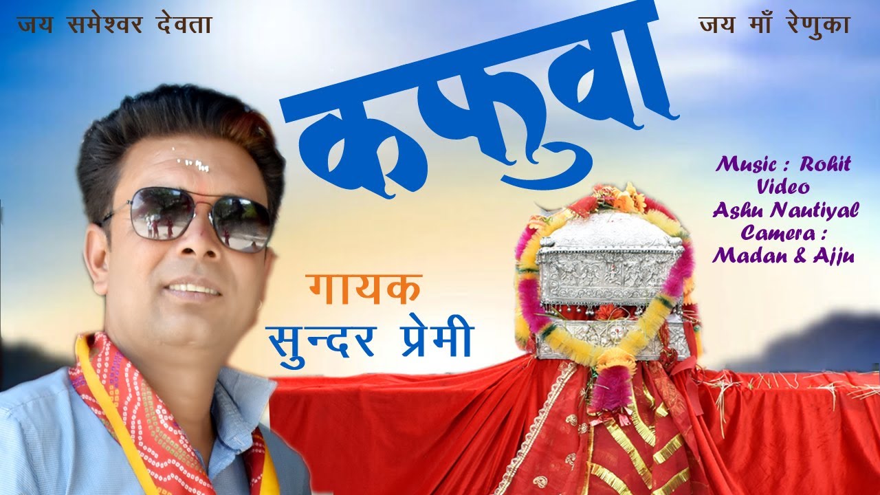 कफुवा || KAFUWA || SOMESHWAR DEVTA || SUNDAR PREMI ||