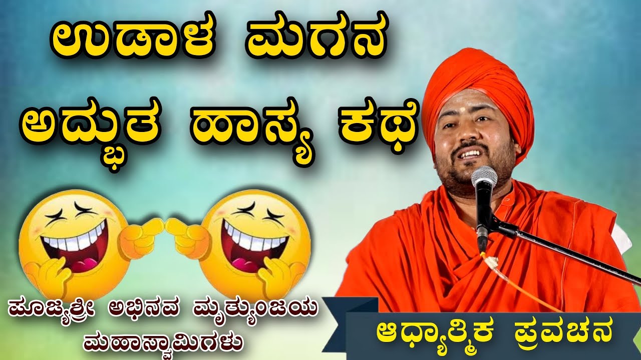 ಉಡಾಳ ಮಗನ ಅದ್ಭುತ ಹಾಸ್ಯ ಕಥೆ ಆಧ್ಯಾತ್ಮಿಕ ಪ್ರವಚನ KANNADA PRAVACHANA VIDEO #pravachanavideo 