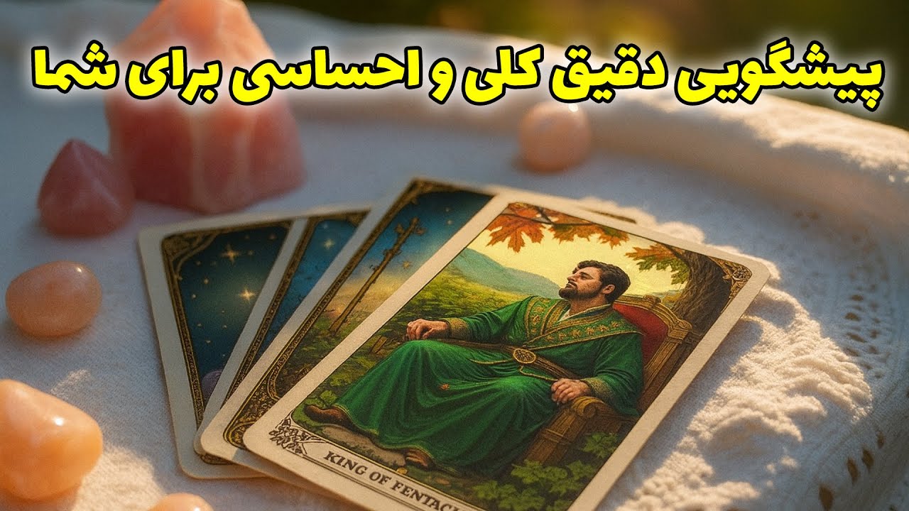 فال رازشب - پیشگویی دقیق کلی و احساسی برای شما