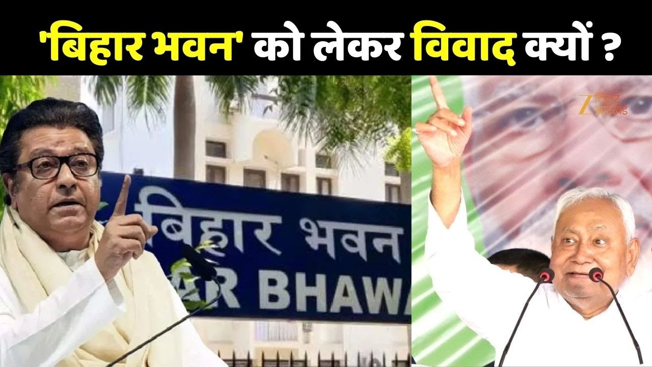 Bihar Bhawan Controversy : मुंबई में बन रहे 'बिहार भवन' को लेकर विवाद क्यों है?
