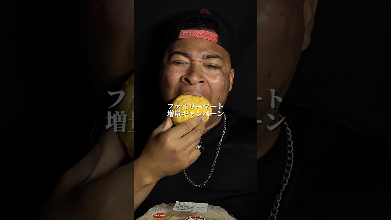 ファミマの増量キャンペーン #mukbang #モッパン #飯テロ