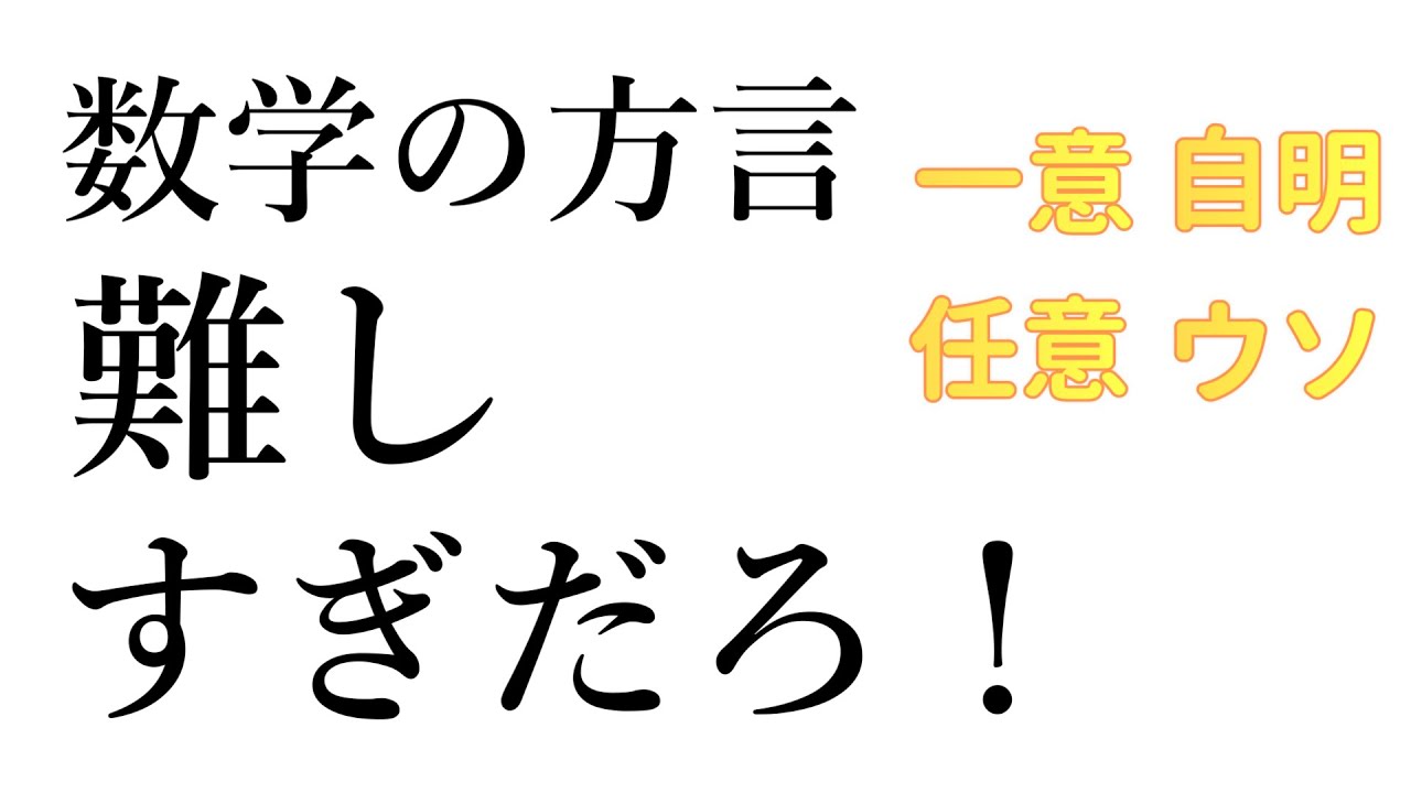 【初見で読めない】大学数学の言い回し7つをやさしく解説