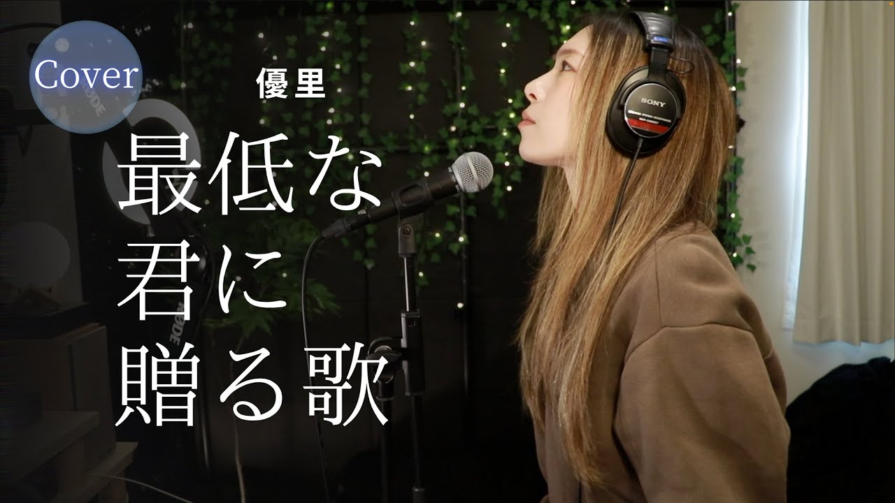 【COVER】最低な君に贈る歌 – 優里｜HINA
