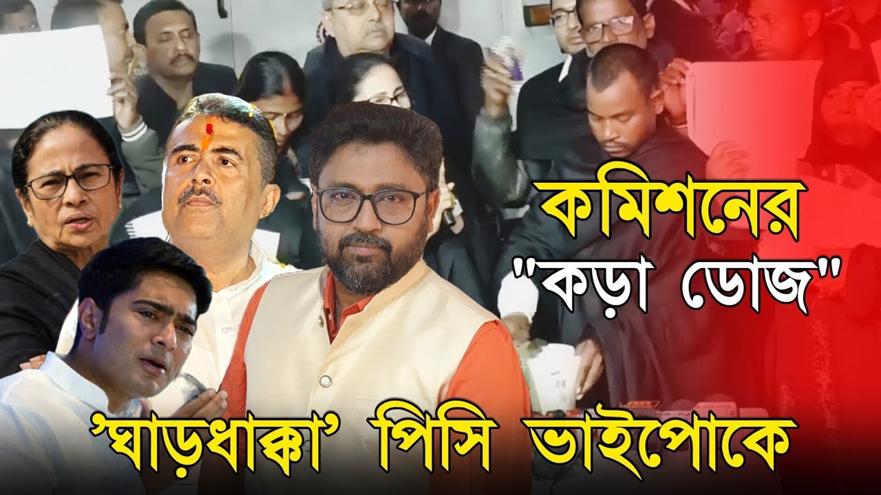 মমতা অভিষেককে 'ঘাড়ধাক্কা' দিল নির্বাচন কমিশন, বাংলার 'যাত্রা' দেখল দেশ