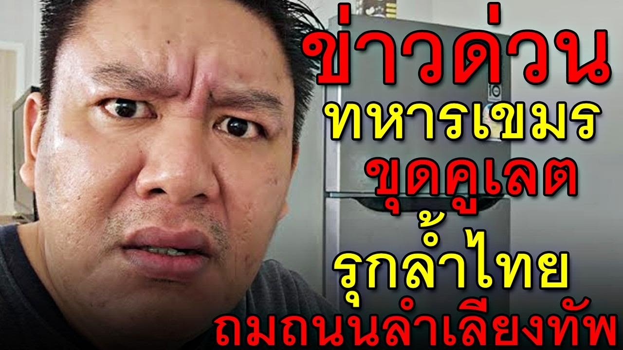 ข่าวด่วน ทหารเขมร ขุดคูเลต รุกล้ำไทย ถมถนนลำเลียงทัพ