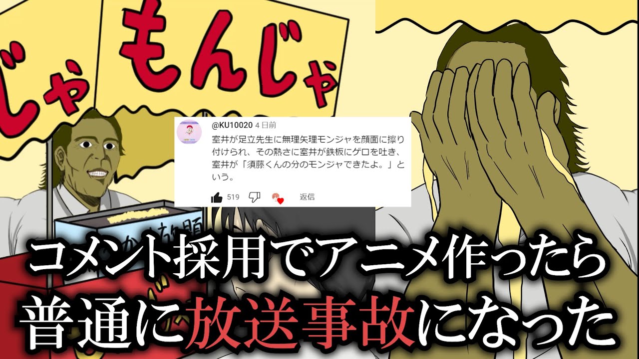 コメント採用でアニメ作ったら普通に放送事故になった | もんじゃで洗顔する店