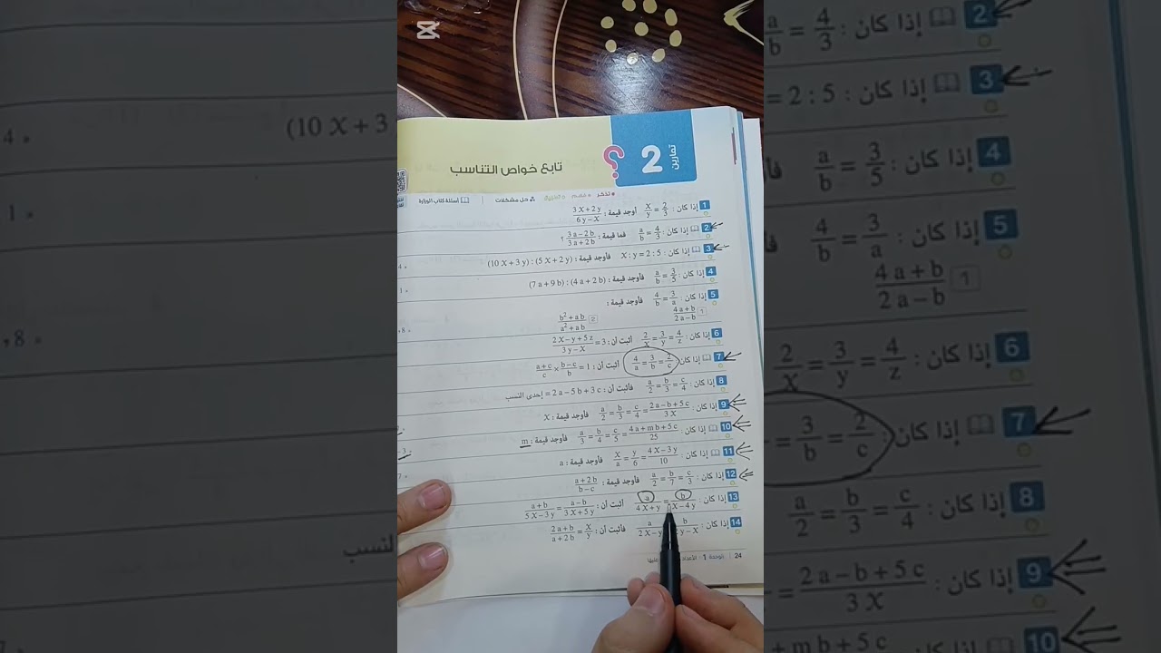 حل تمارين كتاب المعاصر تانية اعدادى|الدرس الثانى تابع خواص التناسب كاملا 