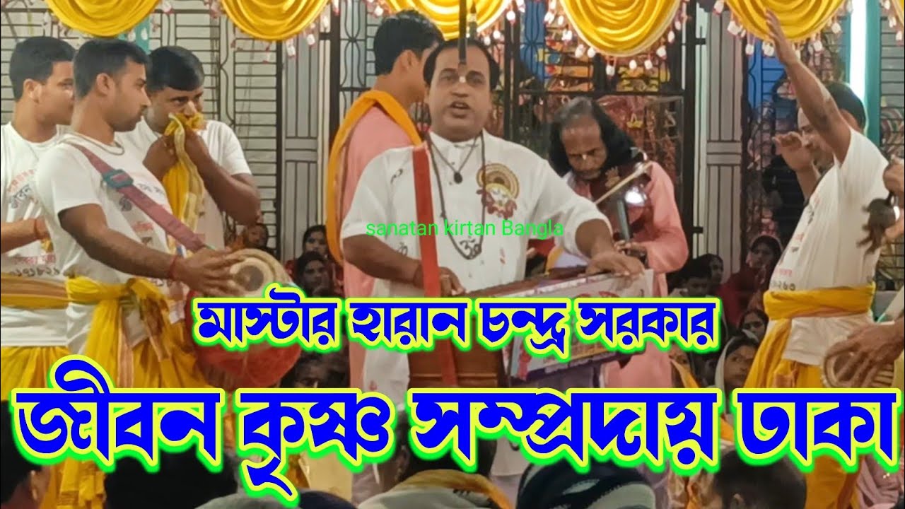 মধুময়সুরে মধুর কীর্তন করলে/শ্রীশ্রী জীবনকৃষ্ণ সম্প্রদায় ঢাকা/jibon krishna sampraday/nam kirtan2026