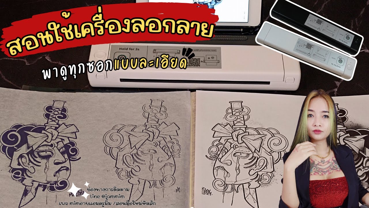 สอนใช้เครื่องลอกลายอย่างละเอียด #ครูมิ้ม #tattoo #ครูมิ้มสอนสัก #เรียนสักลาย #วิธีใช้เครื่องลอกลาย
