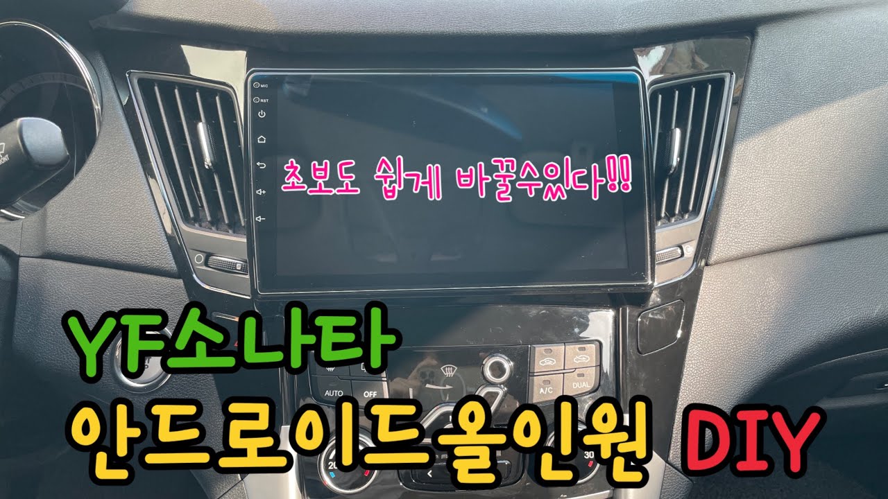 YF소나타 안드로이드 올인원 DIY | 초보도 쉽게 교체 가능!!!😎 | 이렇게 좋은걸..🥹 왜 이제 알았을까?