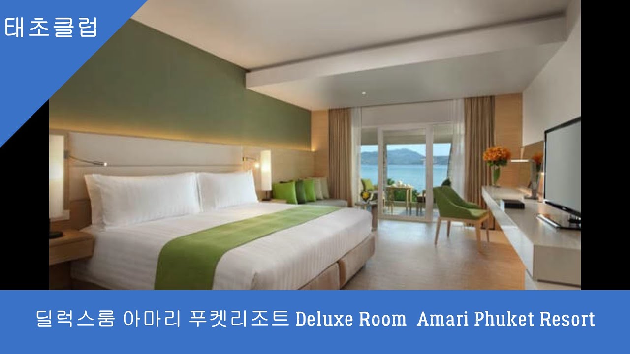 딜럭스룸 아마리 푸켓리조트 Deluxe Room  Amari Phuket Resort
