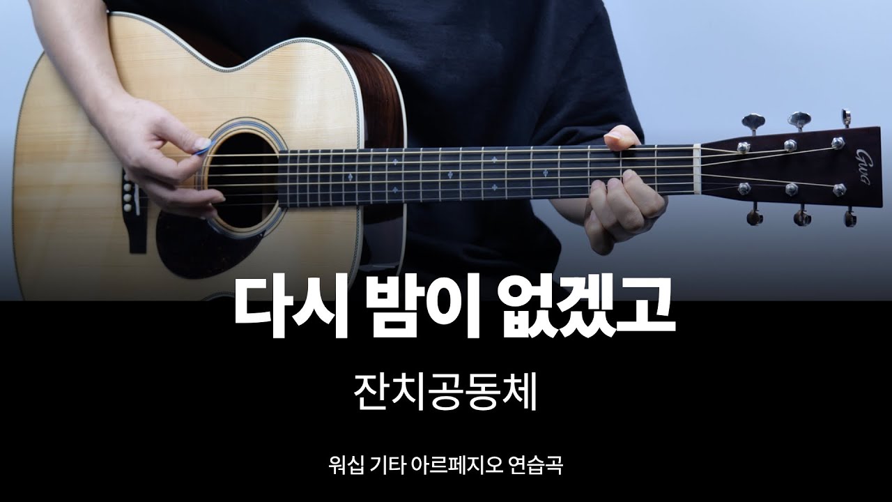 잔치 공동체 다시 밤이 없겠고 - 워십 기타 아르페지오 연습곡