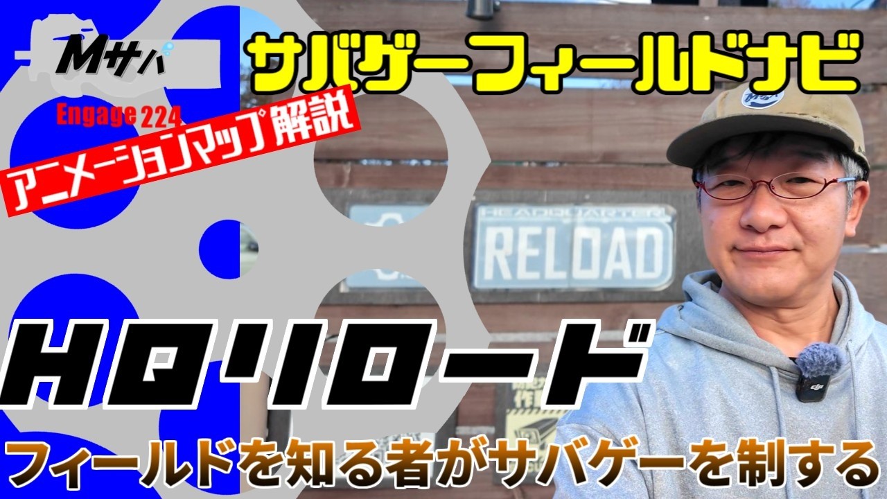 【HQ-RELOAD（HQリロード）】(2025/1/25時点)アニメーションマップ解説サバゲーフィールドナビ【初心者】