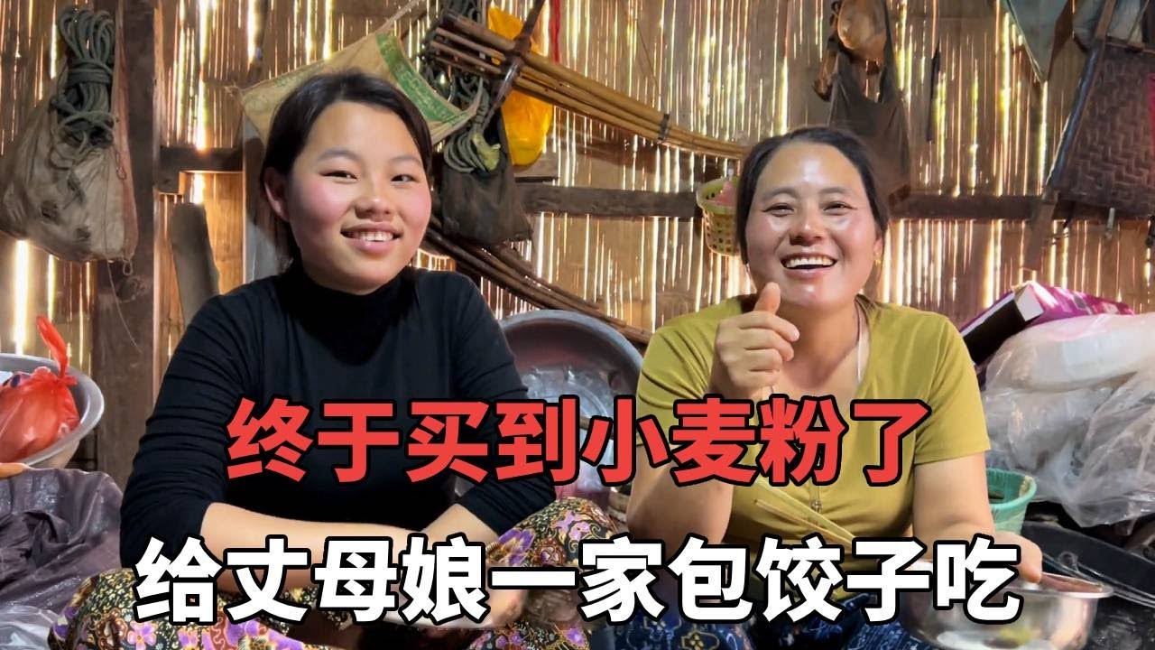 小麦粉买到了，给丈母娘一家包饺子，没想到妈妈是第一次吃饺子！【老挝媳妇杨芭菇】