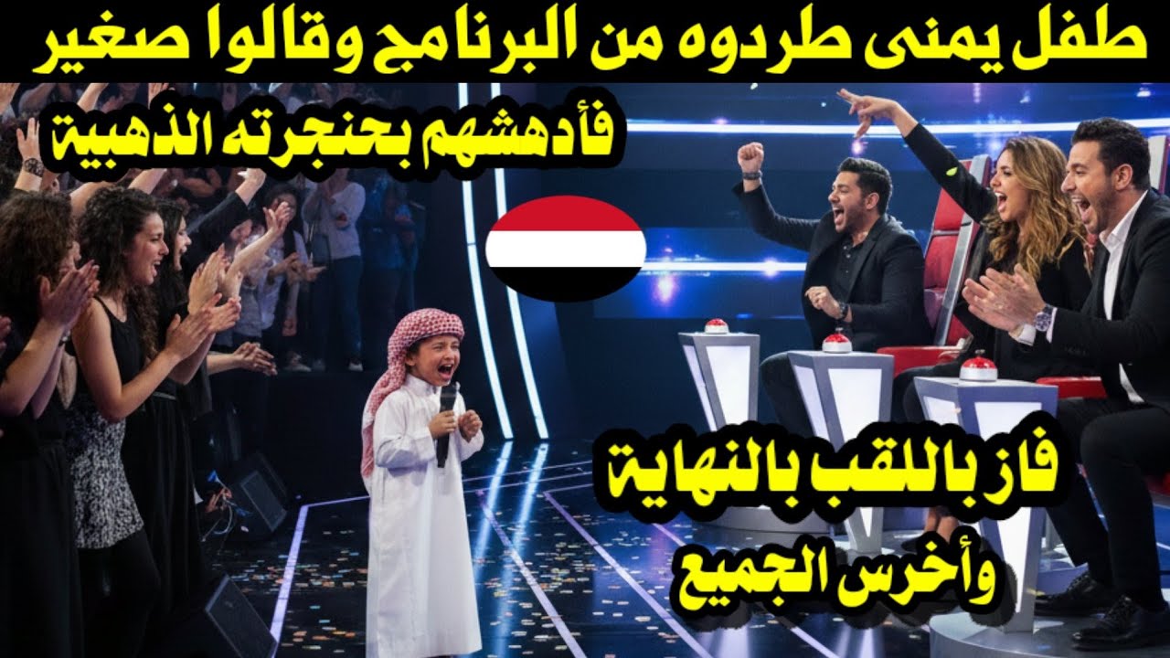 طفل يمنى طردوه من البرنامج وقالوا صغير فأدهشهم بحنجرته الذهبية فاز باللقب بالنهاية وأخرس الجميع 