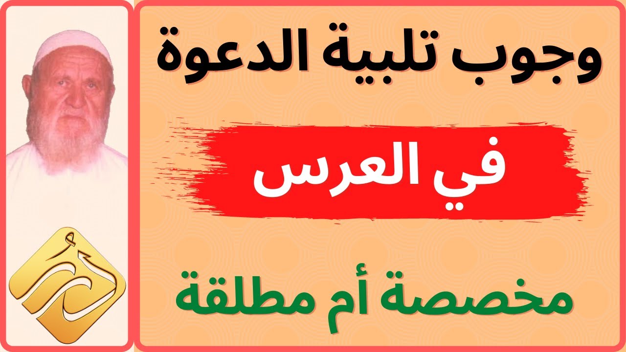 الشيخ الالباني هل وجوب تلبية الدعوة مخصص في العرس أم أنه مطلق