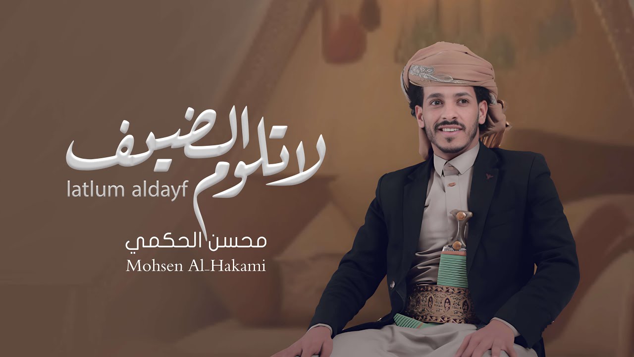 محسن الحكمي | لا تلوم الضيف | 2024 Mohsan ALhkmy