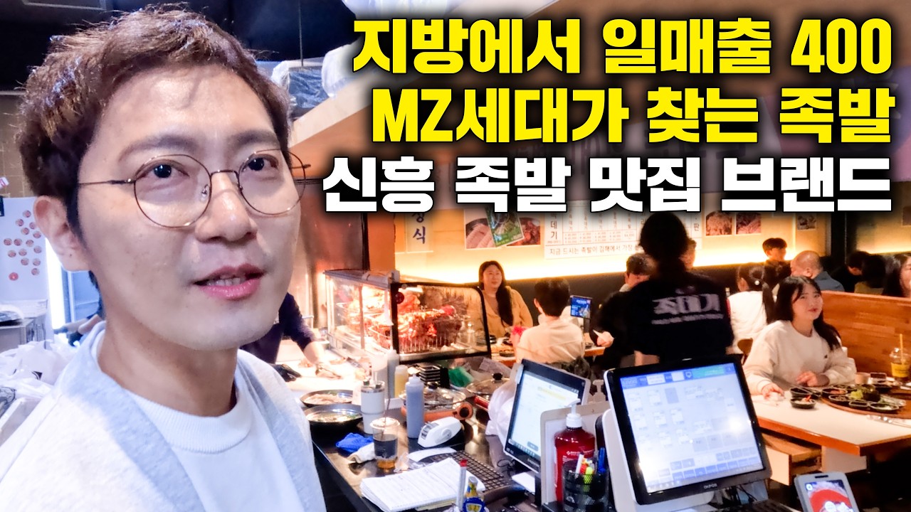 MZ 세대가 엄청 좋아해요!! 지방에서 일 매출 400만 원 나오는 요즘 대세 족발 맛집