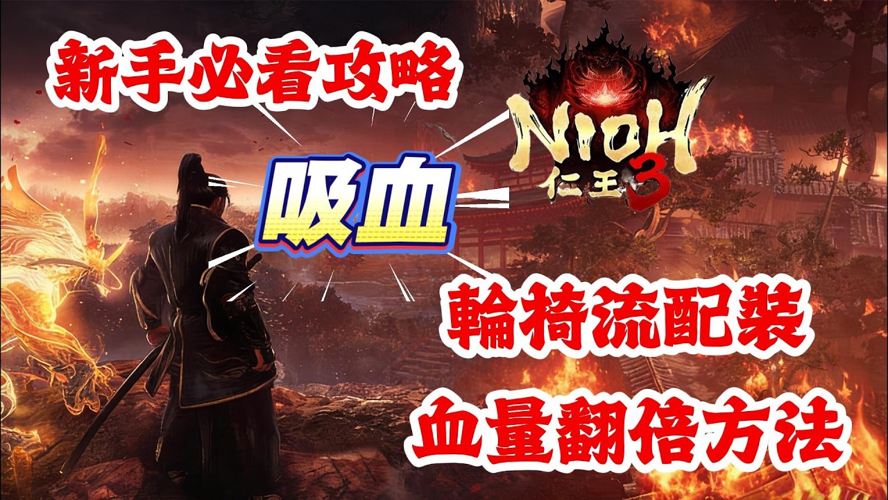 《NIOH仁王3》游戲攻略！仁王3吸血輪椅流配裝，血量翻倍方法！仁王3新手必看攻略！