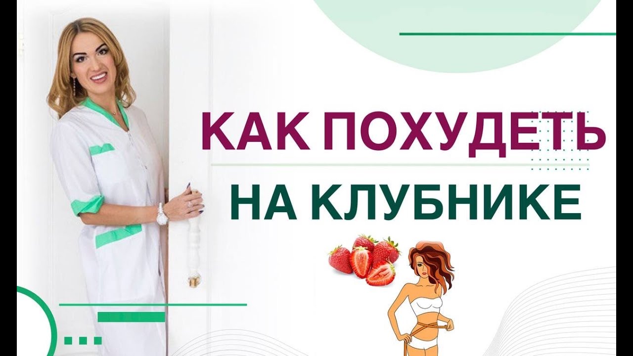 💊 КАК ПОХУДЕТЬ НА КЛУБНИКЕ? СЕКРЕТЫ ВРАЧА. Врач эндокринолог диетолог Ольга Павлова.