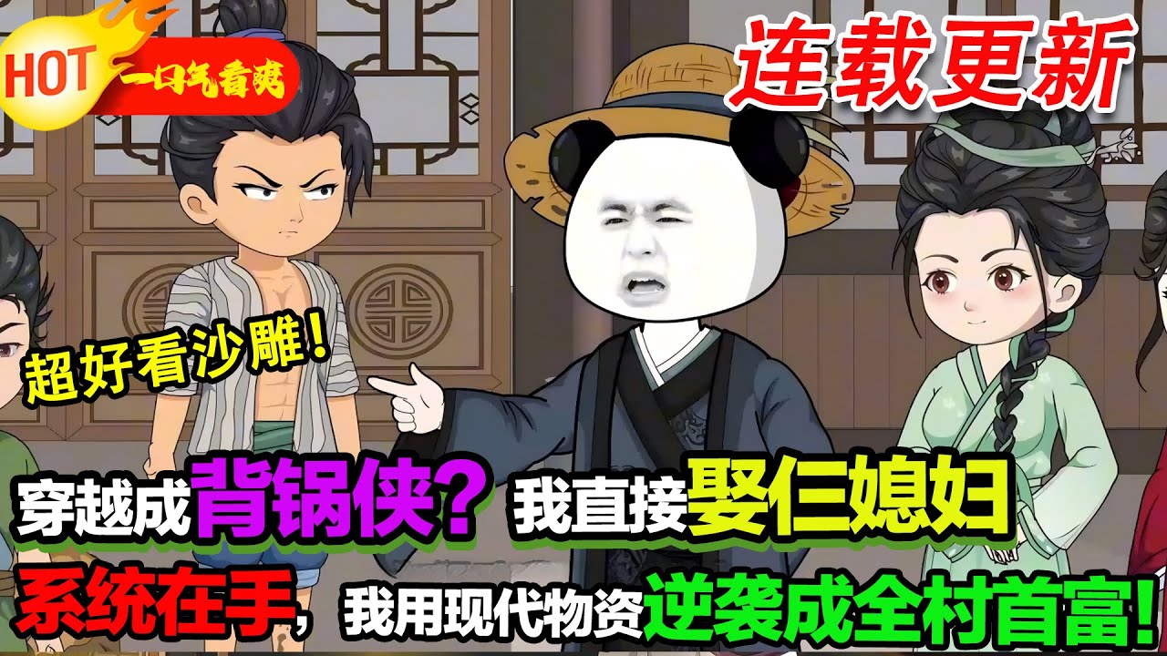 【超好看沙雕🥳】穿越開局就背了巨額賦稅，全村人都跑了，我卻一口氣娶了三個沒人要的姑娘。靠著隨身倉庫的現代物資和系統，我反手硬剛惡霸和官府，直接逆襲成了村子新主人#暴走沙雕漫 #穿越 #逆襲 #沙雕動畫