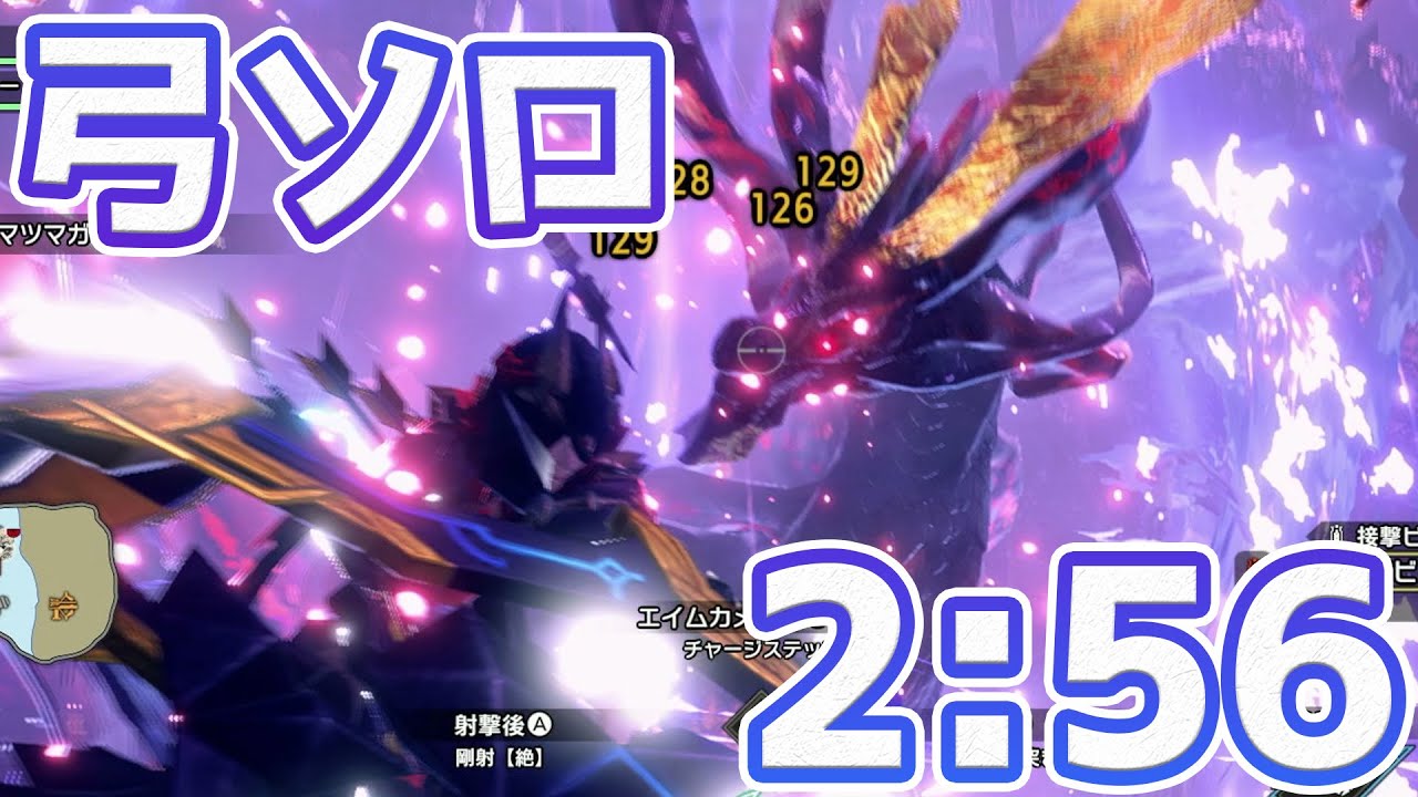 【MHR:S】破滅の龍神 アマツマガツチ 弓 ソロ 2:56 火事場 盟友なし / Destructive Dragon Deity Amatsu Bow Solo
