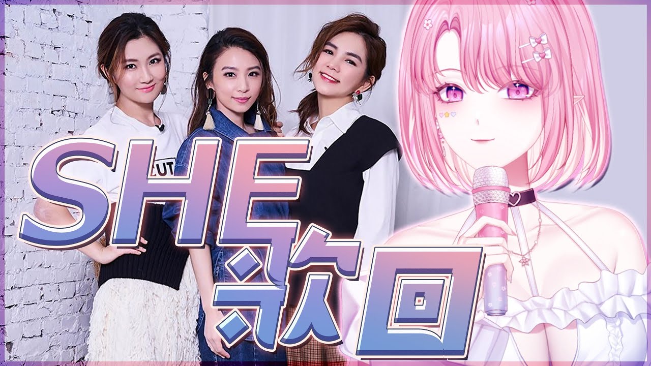 【S.H.E歌回】經典復刻！我就喜歡她們有什麼辦法😍💯  #初見歓迎【天櫻咲樂/VTuber】