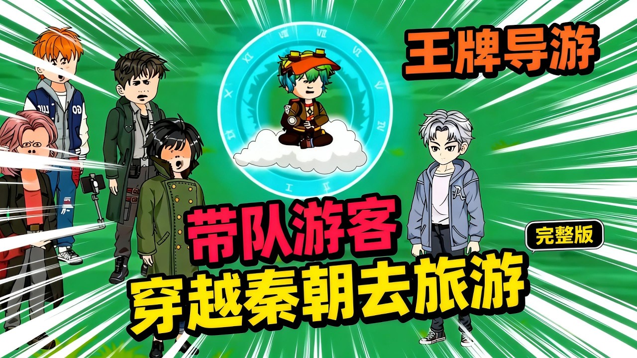 【一口气看完】顶级富豪不惜怒砸三百亿，只为抢我一个景区名额，只因我不但可以带他去秦朝拜见秦始皇，还能带他去末日废土打怪兽。#夜一漫谈 #秦朝景区
