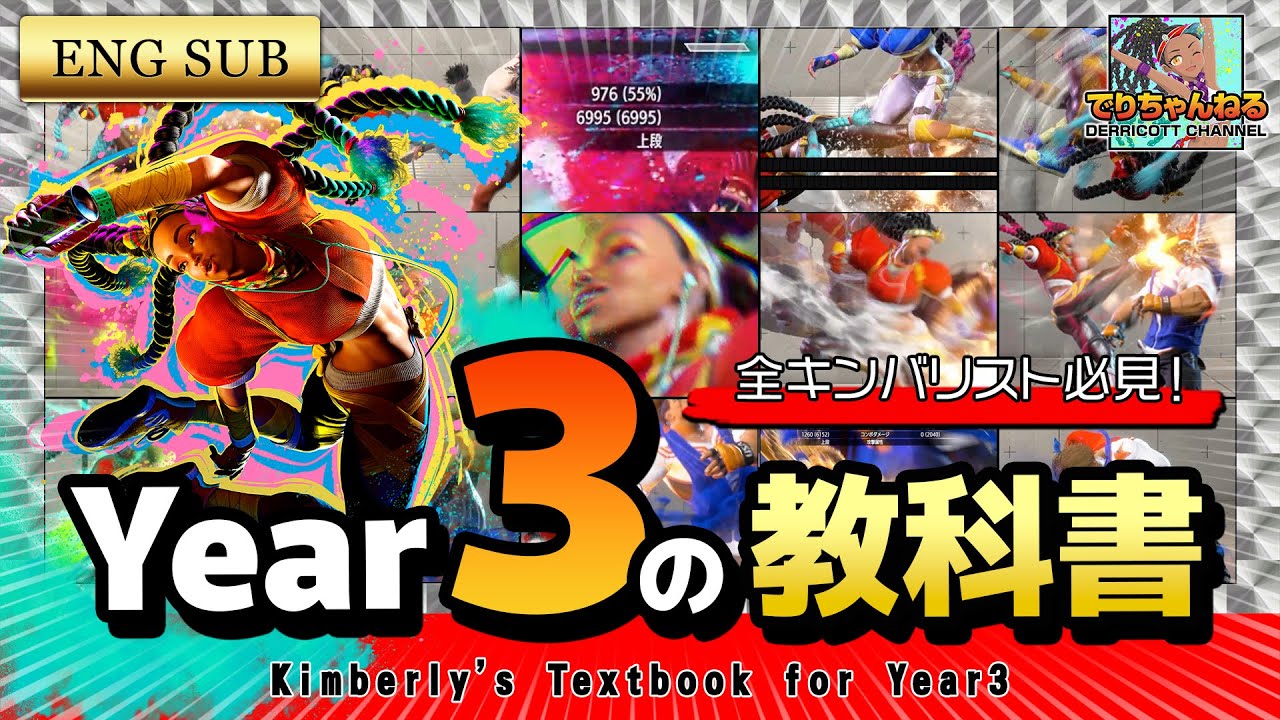 【スト6】すごい調整！キンバリーYear3の教科書 #スト6 #キンバリー #コンボ